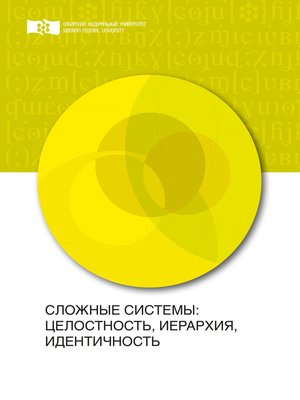 cover image of Сложные системы